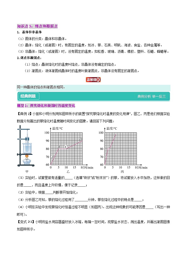 3.2  熔化与凝固（4知识点+7题型+巩固提高）--【课堂小帮手】2024~2025学年八年级上册物理讲与练（人教版）03