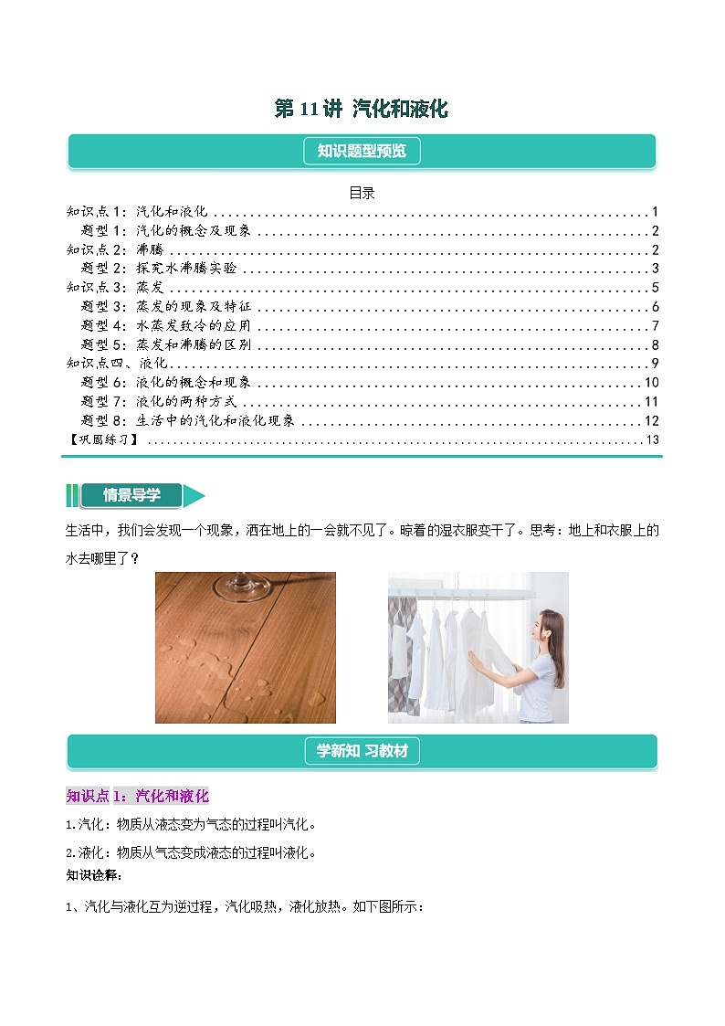 3.3  汽化和液化（4知识点+8题型+巩固提高）--【课堂小帮手】2024~2025学年八年级上册物理讲与练（人教版）01