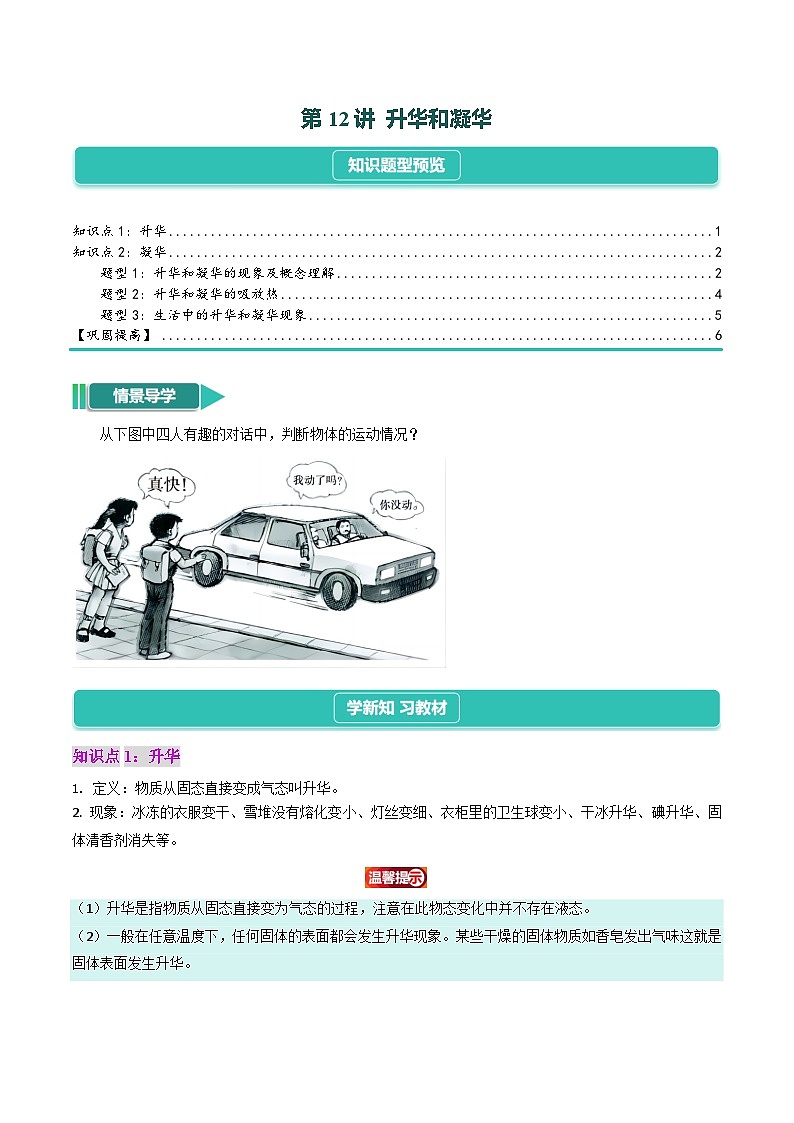 3.4  升华和凝华（2知识点+3题型+巩固提高）2024-2025学年人教版物理八年级上学期01