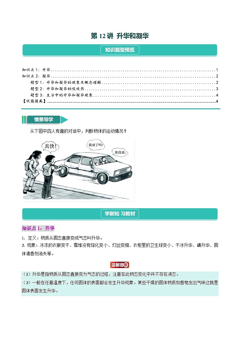 3.4  升华和凝华（2知识点+3题型+巩固提高）2024-2025学年人教版物理八年级上学期01