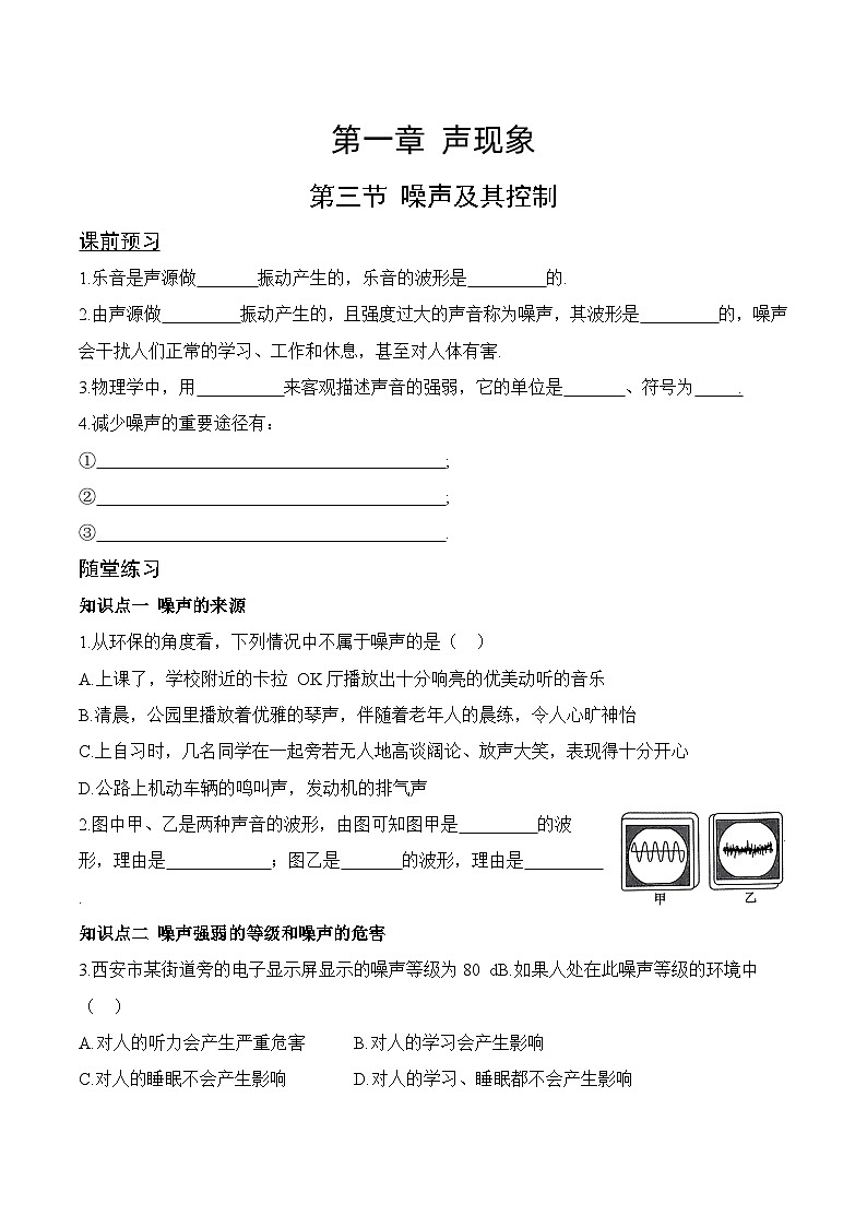 1.3 噪声及其控制-2024-2025学年八年级物理上册课堂同步专题训练（苏科版2024）01