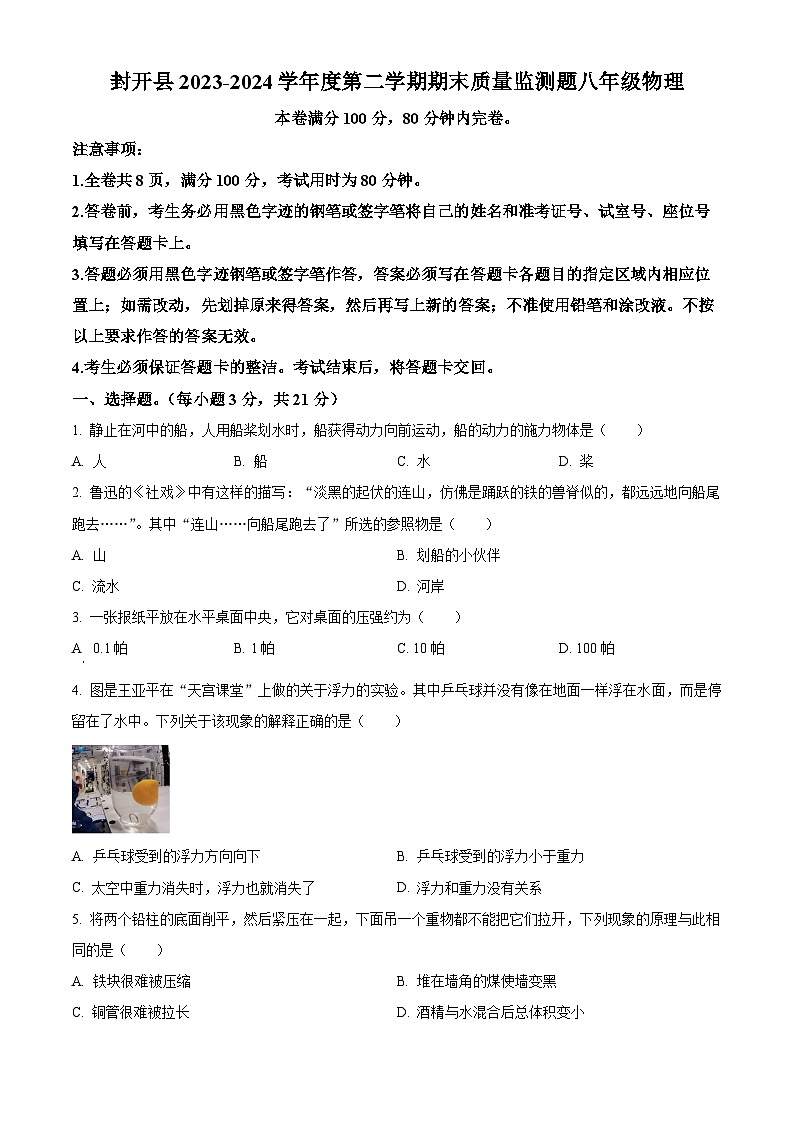 广东省肇庆市封开县2023-2024学年八年级下学期7月期末物理试题01
