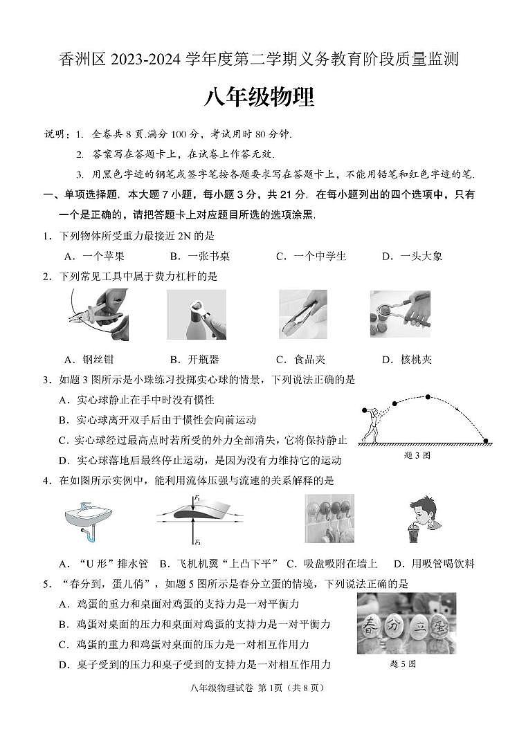 广东省珠海市香洲区 2023-2024 学年八年级下学期物理期末试卷及答案01