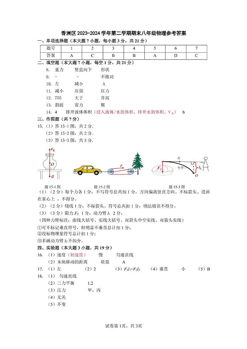广东省珠海市香洲区 2023-2024 学年八年级下学期物理期末试卷及答案01