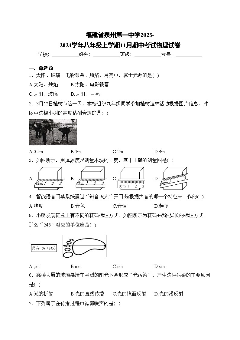 福建省泉州第一中学2023-2024学年八年级上学期11月期中考试物理试卷(含答案)01