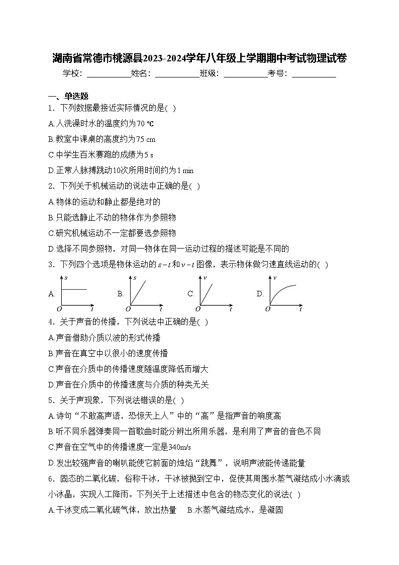 湖南省常德市桃源县2023-2024学年八年级上学期期中考试物理试卷(含答案)第1页