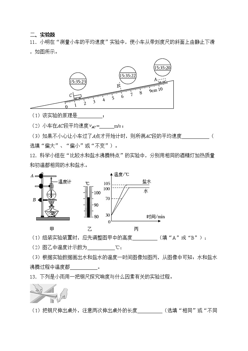湖南省常德市桃源县2023-2024学年八年级上学期期中考试物理试卷(含答案)第3页