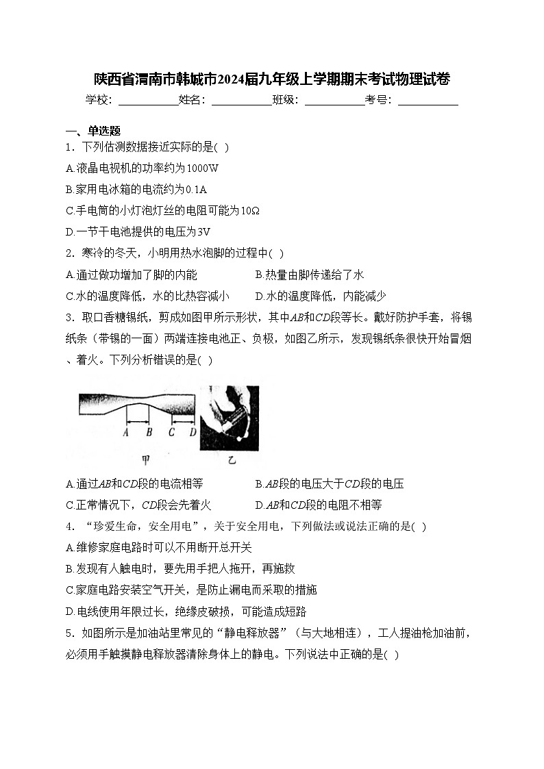 陕西省渭南市韩城市2024届九年级上学期期末考试物理试卷(含答案)第1页