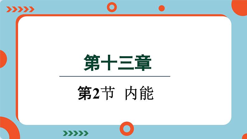 13.2 内能(课件)2024-2025学年人教版九年级全一册物理01