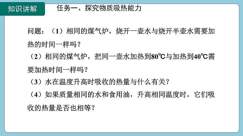 13.3 比热容第1课时(课件)2024-2025学年人教版九年级全一册物理06