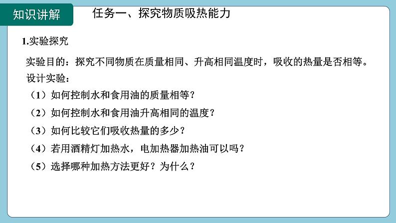 13.3 比热容第1课时(课件)2024-2025学年人教版九年级全一册物理07