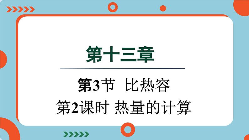 13.3 比热容第2课时(课件)2024-2025学年人教版九年级全一册物理01