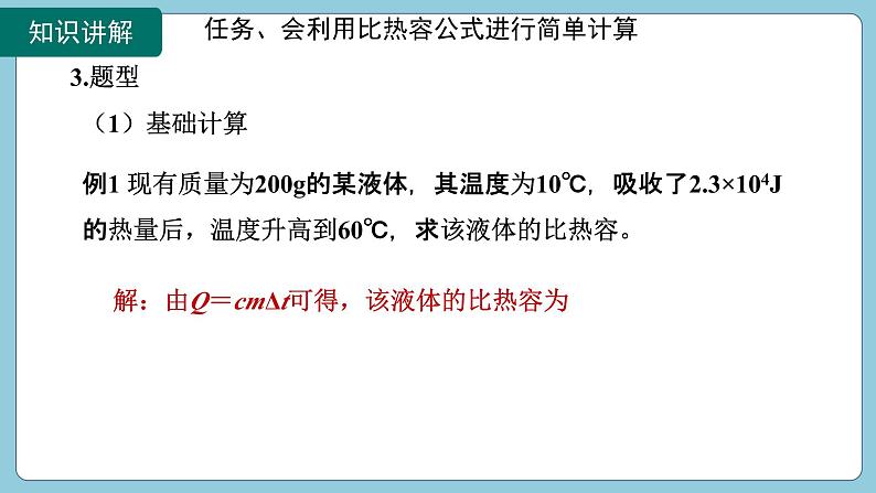 13.3 比热容第2课时(课件)2024-2025学年人教版九年级全一册物理07