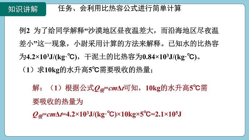 13.3 比热容第2课时(课件)2024-2025学年人教版九年级全一册物理08