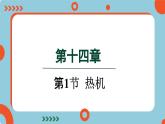 14.1 热机(课件)2024-2025学年人教版九年级全一册物理