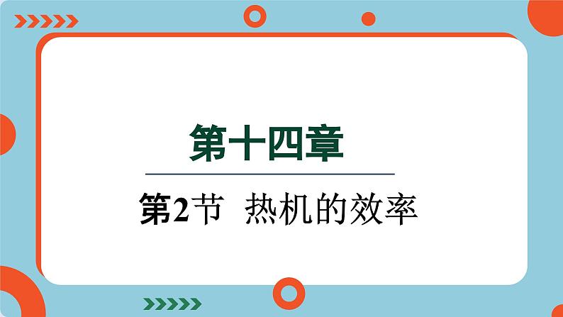 14.2 热机的效率(课件)2024-2025学年人教版九年级全一册物理01