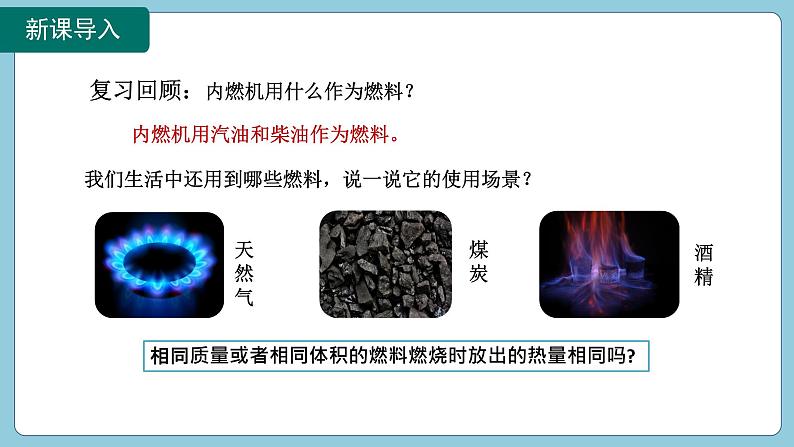 14.2 热机的效率(课件)2024-2025学年人教版九年级全一册物理03