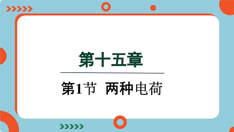 15.1 两种电荷(课件)2024-2025学年人教版九年级全一册物理01