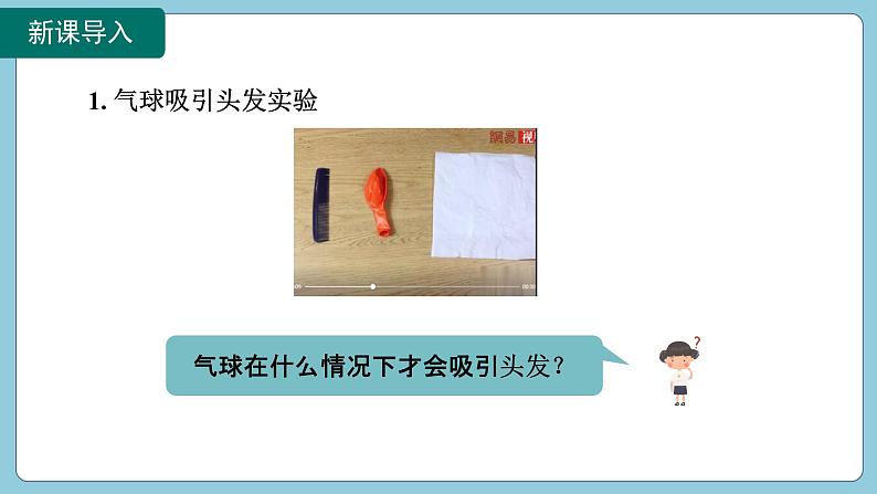 15.1 两种电荷(课件)2024-2025学年人教版九年级全一册物理04