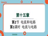 15.2 电流与电路 第1课时(课件)2024-2025学年人教版九年级全一册物理