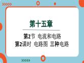 15.2 电流与电路 第2课时(课件)2024-2025学年人教版九年级全一册物理