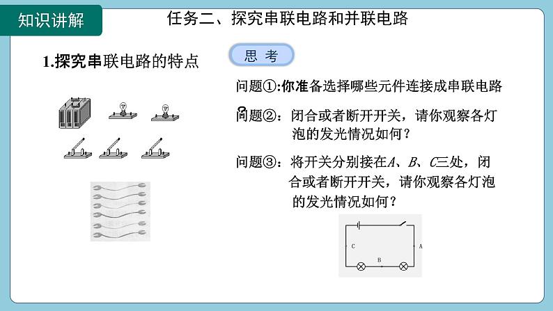 15.3 串联和并联(课件)2024-2025学年人教版九年级全一册物理08