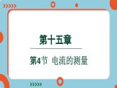 15.4 电流的测量(课件)2024-2025学年人教版九年级全一册物理