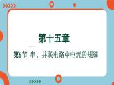 15.5 串、并联电路中电流的规律(课件)2024-2025学年人教版九年级全一册物理
