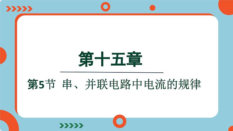 15.5 串、并联电路中电流的规律(课件)2024-2025学年人教版九年级全一册物理01