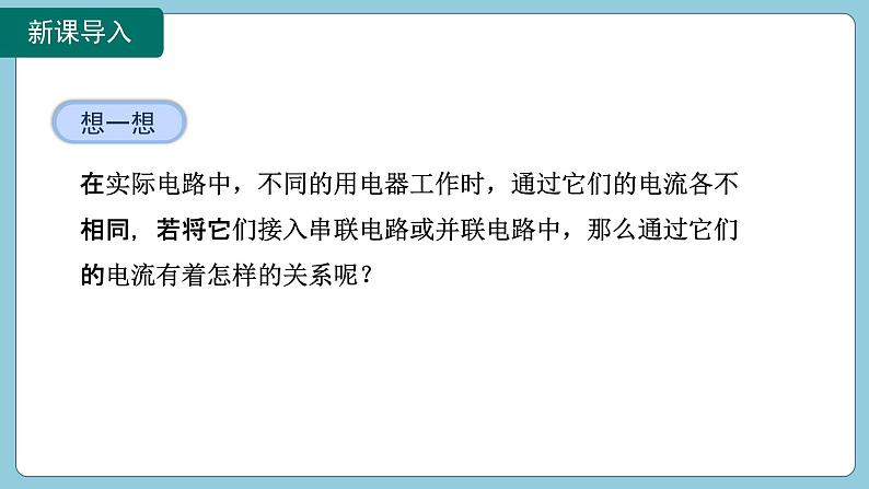 15.5 串、并联电路中电流的规律(课件)2024-2025学年人教版九年级全一册物理03