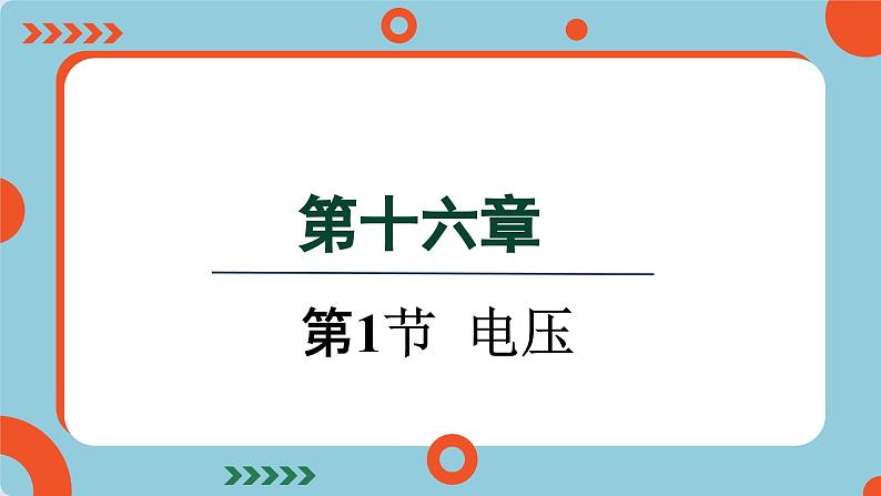 16.1 电压(课件)2024-2025学年人教版九年级全一册物理01