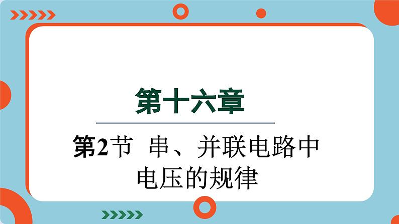 16.2 串、并联电路中电压的规律第1页