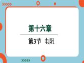 16.3 电阻(课件)2024-2025学年人教版九年级全一册物理
