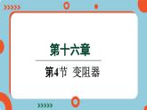 16.4 变阻器(课件)2024-2025学年人教版九年级全一册物理