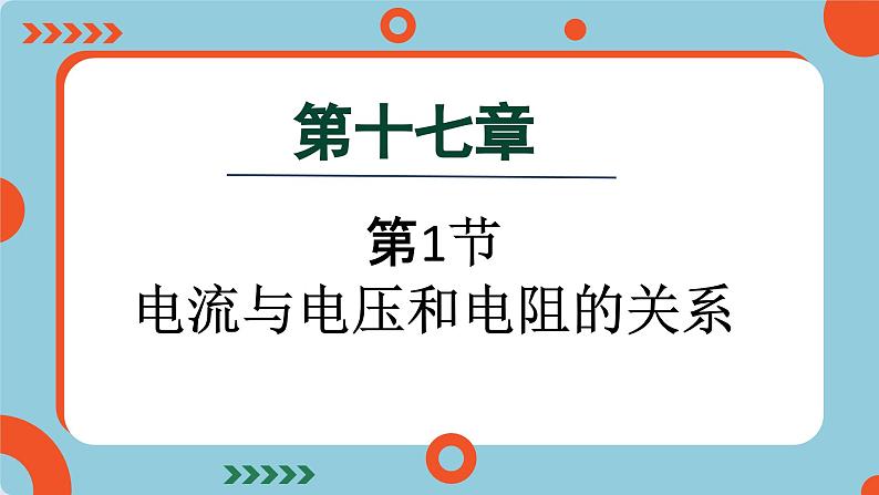 17.1 电流与电压和电阻的关系(课件)2024-2025学年人教版九年级全一册物理第1页