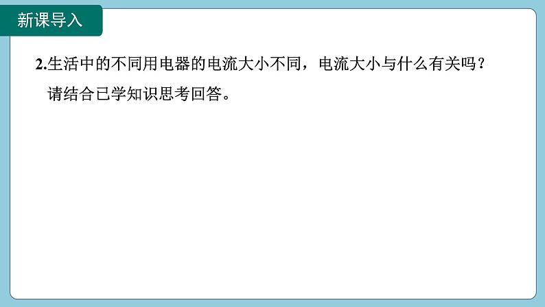 17.1 电流与电压和电阻的关系(课件)2024-2025学年人教版九年级全一册物理第4页