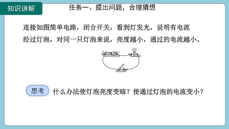 17.1 电流与电压和电阻的关系(课件)2024-2025学年人教版九年级全一册物理第6页