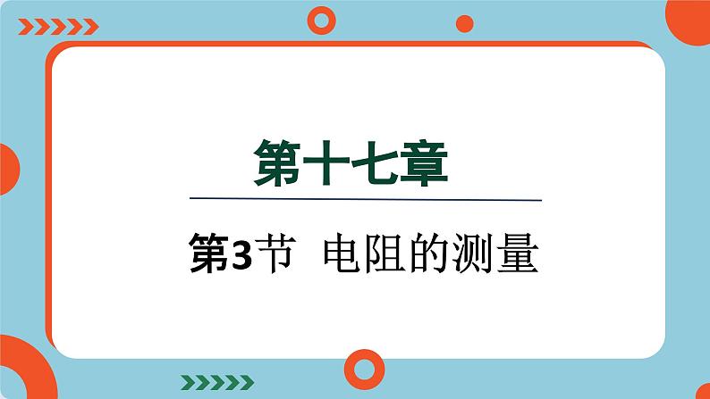 17.3 电阻的测量(课件)2024-2025学年人教版九年级全一册物理01