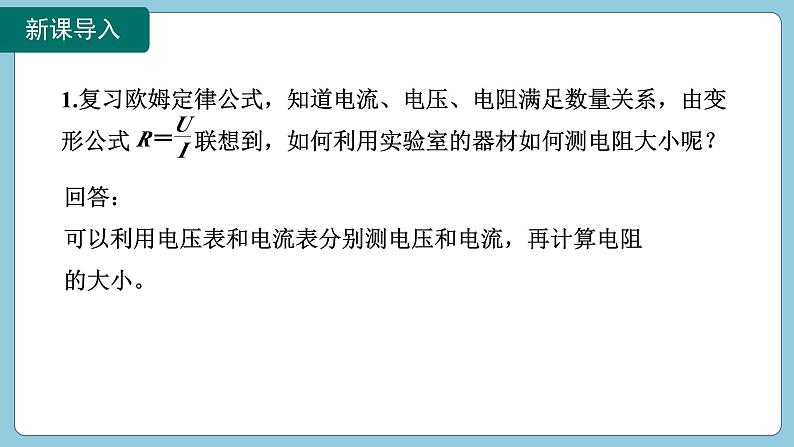 17.3 电阻的测量(课件)2024-2025学年人教版九年级全一册物理03