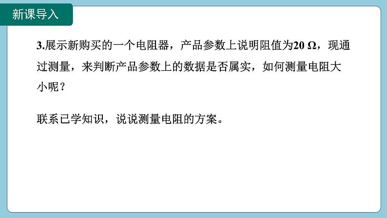 17.3 电阻的测量(课件)2024-2025学年人教版九年级全一册物理05