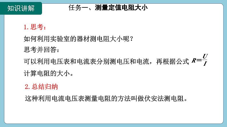 17.3 电阻的测量(课件)2024-2025学年人教版九年级全一册物理06