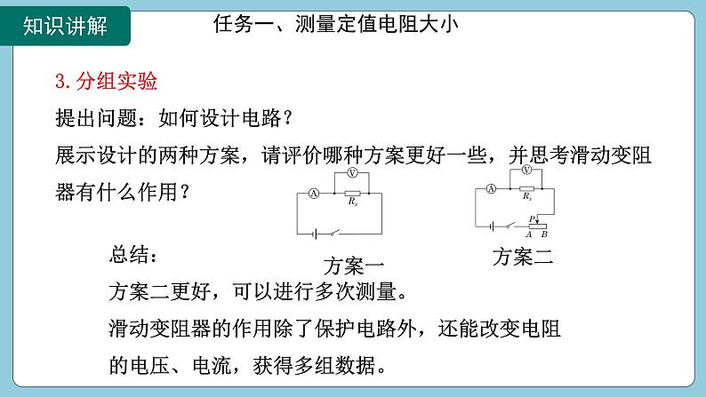 17.3 电阻的测量(课件)2024-2025学年人教版九年级全一册物理07