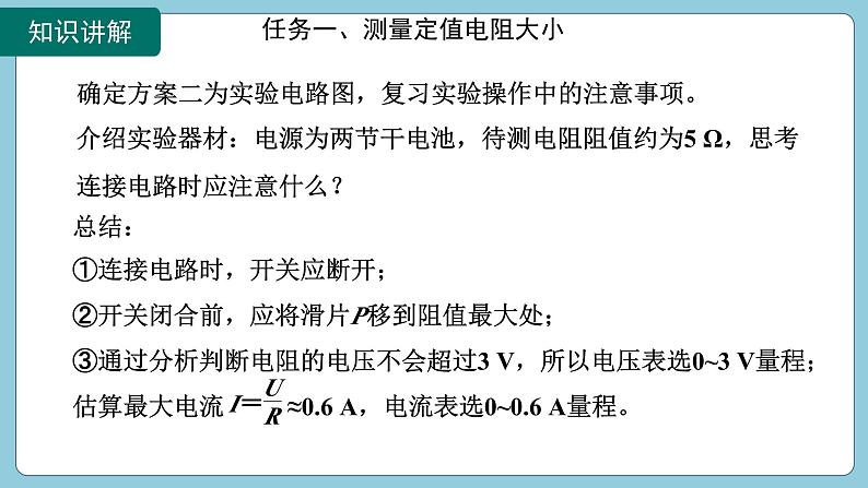 17.3 电阻的测量(课件)2024-2025学年人教版九年级全一册物理08