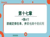 17.4 欧姆定律在串、并联电路中的应用(课件)2024-2025学年人教版九年级全一册物理