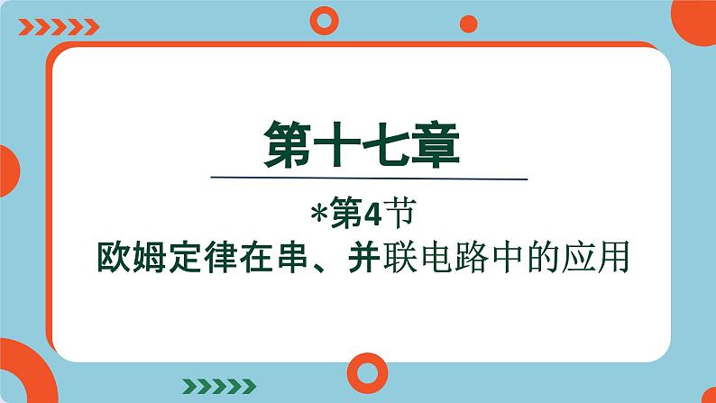 17.4 欧姆定律在串、并联电路中的应用(课件)2024-2025学年人教版九年级全一册物理01