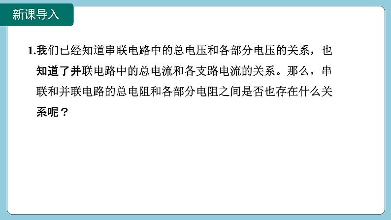 17.4 欧姆定律在串、并联电路中的应用(课件)2024-2025学年人教版九年级全一册物理03