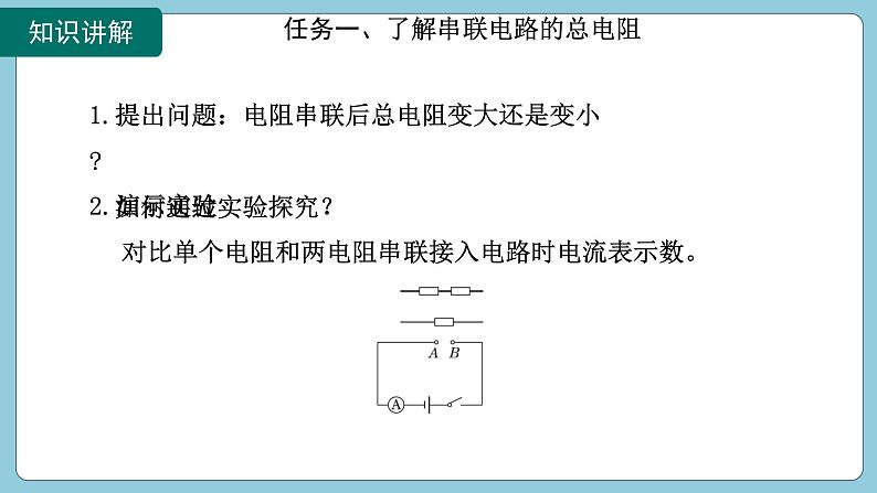 17.4 欧姆定律在串、并联电路中的应用(课件)2024-2025学年人教版九年级全一册物理06