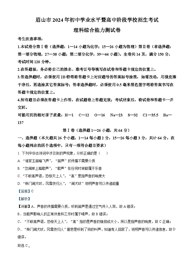 2024年四川省眉山市中考真题物理试题01