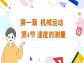 物理八上 人教 第1章第4节 速度的测量 PPT课件