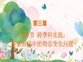 物理八上 人教 第3章第5节 跨学科实践：探索厨房中的物态变化问题 PPT课件